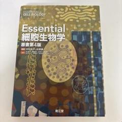 Essential細胞生物学