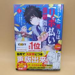 No,58207-2 貸した魔力は【リボ払い】で強制徴収～用済みとパーティー追放