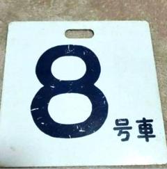 鉄道プレート ８枚セット　昭和12年・13年・17年 Yahoo!オークション -「鉄道 記念プレート」の落札相場・落札価格