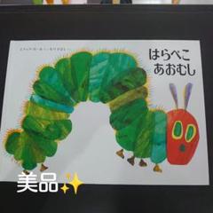 はらぺこあおむし エリック・カール