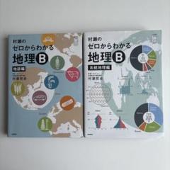 ゼロからわかる地理B 2冊セット 地誌編 系統地理編 - メルカリ