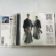 寶結 杵屋裕光 杵屋利光のサムネイル