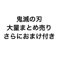 鬼滅の刃　☆計120点以上 まとめ売り☆