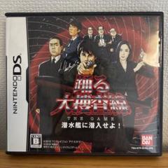 【送料込み】踊る大捜査線 THE GAME 潜水艦に潜入せよ!