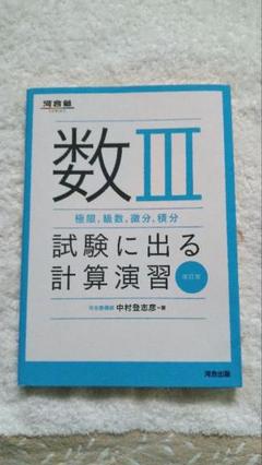 ◆未使用◆河合塾　数Ⅲ　試験に出る計算演習(2023年改訂版)