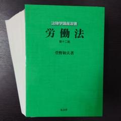 労働法 第十三版 菅野和夫 著 労働法 第13版 (法律学講座双書) | 菅野 和夫, 山川 隆一 |本