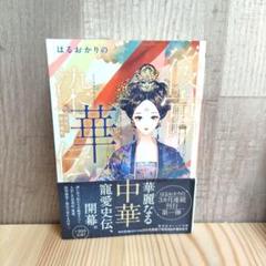 後宮染華伝 黒の罪妃と紫の寵妃