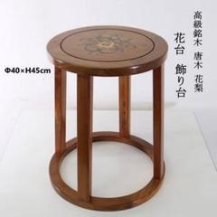 2025年最新】Yahoo!オークション -花梨 花台の中古品・新品・未