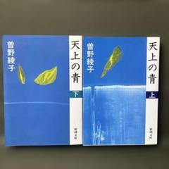 曽野綾子  単行本4冊・新書4冊・文庫本7冊  計15冊セット 曽野綾子 単行本4冊・新書4冊・文庫本7冊 やかましく 計15冊セット