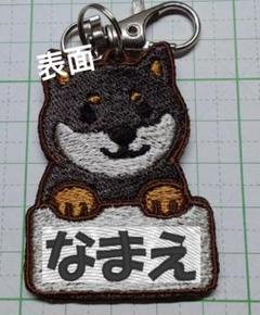 【名入れ】黒柴犬刺繍ネームプレートのサムネイル