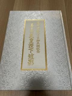 2025年最新】天皇陛下 写真集の人気アイテム - メルカリ