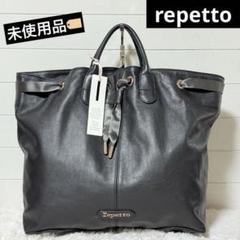 未使用級✨repetto レペット レザー トートバック アラベスク
