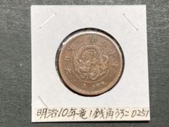 2025年最新】明治10年 1銭の人気アイテム - メルカリ