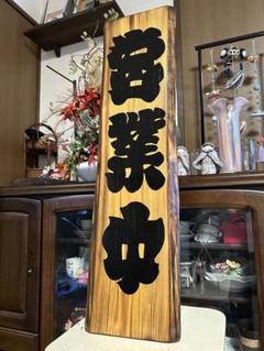 木製看板営業中筆文字ギフトハンドメイド店頭店舗蕎麦屋居酒屋食堂ラーメン屋定食