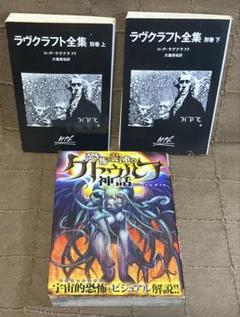 ラヴクラフト全集 別巻上&下 + 恐怖と混沌のクトゥルフ神話 ビジュアルガイド