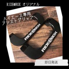 Amazon | 【RIDE@BOXアシストグリップ】ハイエース/レジアス