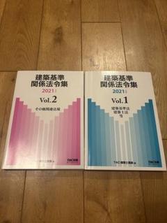 建築基準関係法令集 2021 Vol.1 & Vol.2