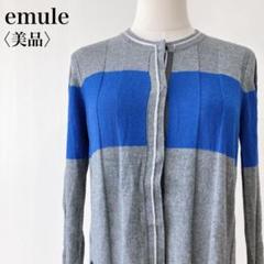 【美品】　emule　ブロック配色フロントフライ釦留めチュニックカーディガン