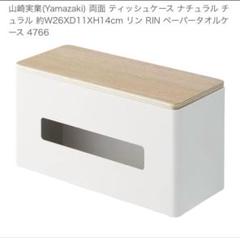 山崎実業(Yamazaki) 両面 ティッシュケース