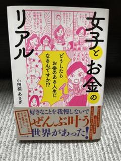 美品 女子とお金のリアル 漫画本