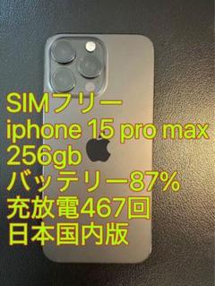 iphone 15 Pro max 256gb バッテリー87% 充放電467回