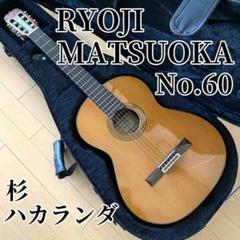 【極美品】 松岡利昭　松岡良治　クラシックギター　希少 極美品】 松岡利昭 松岡良治 クラシックギター 希少 - メルカリ