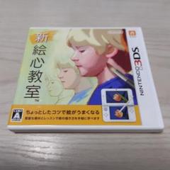 新絵心教室 ニンテンドー3DS