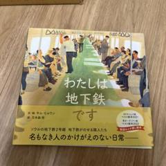 わたしは地下鉄です