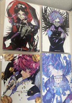 文豪ストレイドッグス BEAST 1-4巻セット