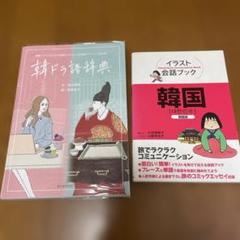 韓ドラ語辞典 : 韓国ドラマにまつわる言葉をイラストと豆知識でアイゴーと読み解く