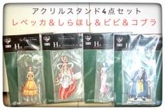 一番くじ ワンピースアクリルスタンド4点セット レベッカ＆しらほし＆ビビ＆コブラ