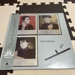 【新品未開封】【レコード】YMO Technodelic YMO (Yellow Magic Orchestra) - Technodelic LP W/insert- Alfa