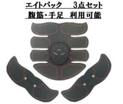 期間限定☆エイトパック☆3点セット EMSマシン ダイエット シックスパック☆