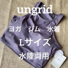 U-666★新品★ungrid ヨガ　水着　レディースLサイズ San-ai Resort northerly 神戸マルイ店】ヨガウェア入荷しました