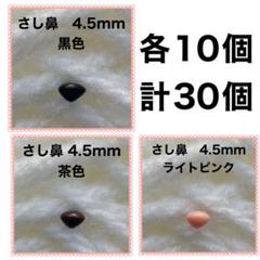 動物の鼻　三角鼻　アニマルノーズ　さし鼻　さし目　4.5mm MIX 各約10個