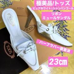 極美品! トッズ リボン サンダル ピュアホワイト✕シャンパンゴール 23㎝