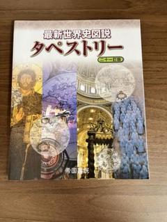 最新世界史図説タペストリー 二十一訂版