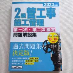 2級管工事施工管理第一次・第二次検定問題解説集2023年版
