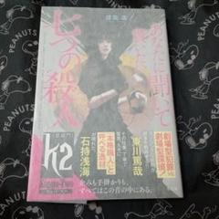 あなたに聞いて貰いたい七つの殺人 信国遥 サイン本 初版