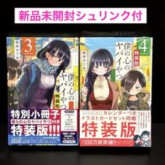 2025年最新】僕の心のヤバイやつ 4の人気アイテム - メルカリ