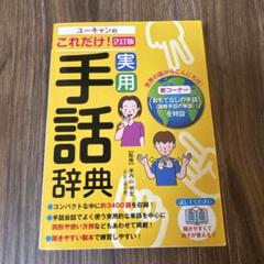 ユーキャン 手話入門講座 テキスト DVD箱付き一式