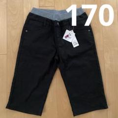 トップバリュ　イオン　のびるっち　ツイルハーフパンツ　170 黒
