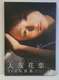 Karen3 大友花恋3rd写真集