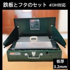 コールマン6㎜ 鉄板 フタ セット 413Hパワーハウス ツーバーナー コールマン6㎜ 鉄板 フタ セット 413Hパワーハウス ツーバーナー