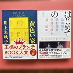 黄色い家・はじめての