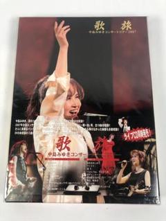中島みゆき 歌旅 非売品DVD 新品未開封y 歌旅-中島みゆきコンサートツアー2007 DVD｜Yahoo!フリマ（旧