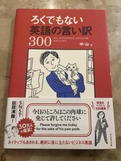 ろくでもない英語の言い訳300