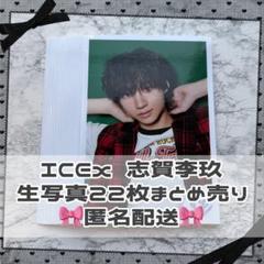 ICEx 志賀李玖　2025年　21歳　生誕　生写真45枚セット（バラ可） ICEx 志賀李玖 2025年 21歳 生誕 生写真45枚セット（バラ可