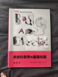 THE BASIC ART EDUCATION 美術教育の基礎知識