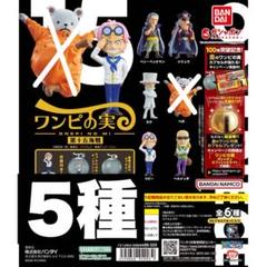 ワンピの実　第1海戦〜第15海戦 開封品　全82種　カプセルなし From TV animation ONE PIECE ワンピの実 第十五海戦 | ナムコ
